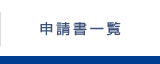 申請書一覧
