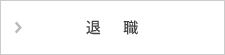 退職