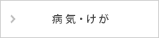 病気・けが