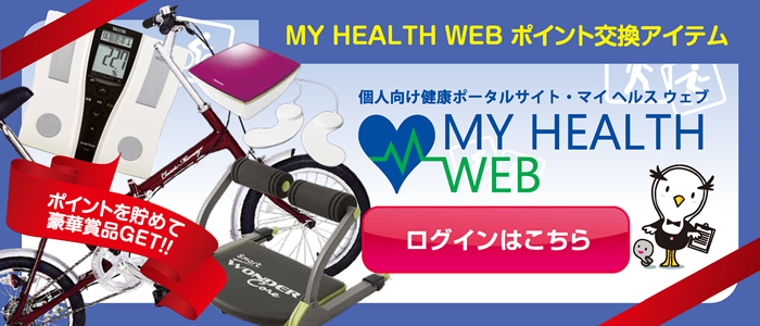 個人向け健康ポータルサイト『MY HEALTH WEB』